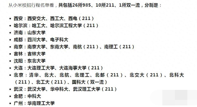 1699584053799730.png 小米校招最喜欢的大学.png