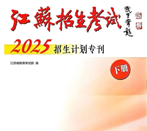 南京机电职业技术学院2025年江苏普通高考志 愿填报指南.png