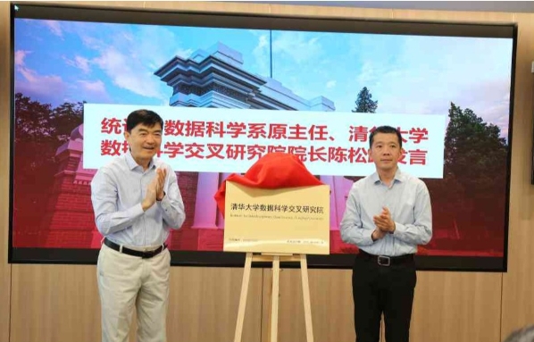 清华大学数据科学交叉研究院成立.png