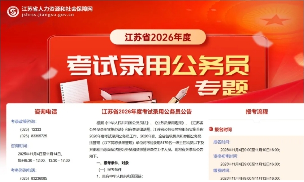 縮招1325人，90%崗位面向應(yīng)屆生！2026江蘇公務(wù)員考試公告發(fā)布！.png