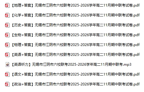 1765767962341039.png 南京七校2026屆高三、無錫市江陰市六校聯考高二試卷&答案2.png